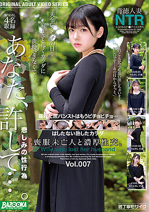 喪服未亡人と濃厚性交。Vol.007