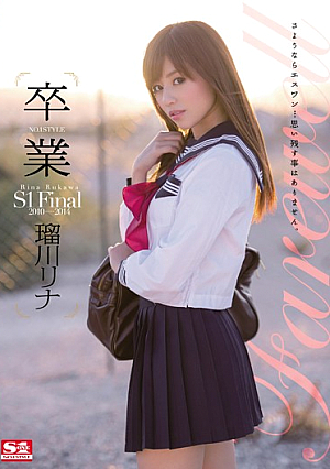 卒業NO.1STYLE流川楓奈