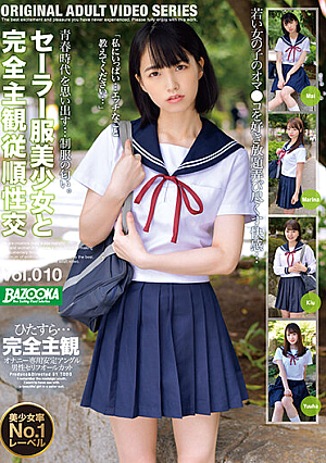 セーラー服美少女と完全主観従順性交 Vol.010