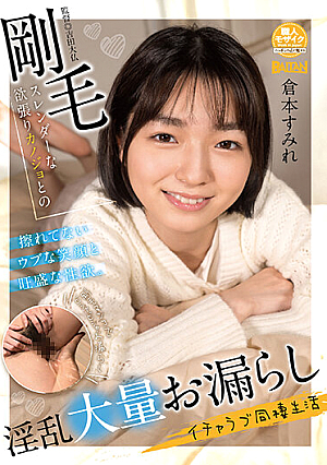 剛毛スレンダーな欲張りカノジョとの淫乱大量お漏らしイチャラブ同棲生活 倉本すみれ