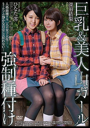 巨乳＆美人山ガール強●種付け 深田結梨 ひなた澪