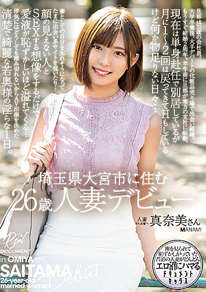 [Reducing Mosaic] 埼玉県大宮市に住む26歳人妻デビュー 真奈美さん