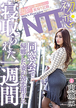 [Reducing Mosaic] A Week In Which The Wife Who Returned Home At The First Love NTR Alumni Association Was Cuckolded By The First Love Partner