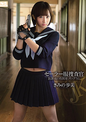 [Reducing Mosaic] セーラー服捜査官 放課後の性開発プログラム きみの歩美