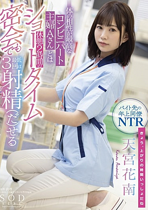 天宮花南2時間の短時間でも最低3回射精できるコンビニエンスストア主婦Aさんとの2時間休憩