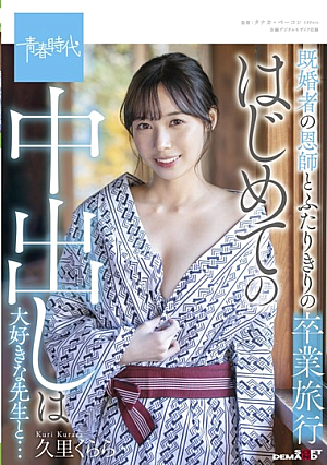 人妻と初めて中出しが大好きな先生との卒業旅行…倉良栗