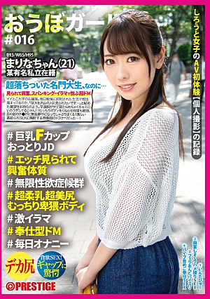 おうぼガール 016まりなちゃん(21) 巨乳FカップおっとりJDエッチ見られて興奮体質無限性欲症候群超柔乳超美尻むっちり卑猥ボディ激イラマ奉仕型ドM 毎日オナニー