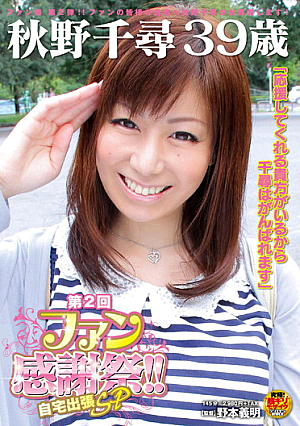 秋野千尋 39歳 第2回ファン感謝祭！！ 自宅出張SP