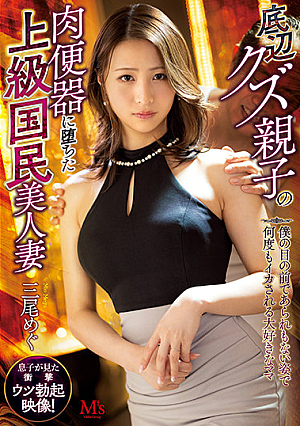 [Reducing Mosaic] Trashy Low Class Step-parent And Step-son Turn An Upper Class Married Woman Into Their Personal Slut. Seeing This Lovable Milf Get Fucked Non-stop Without Any Sense Of Modesty Right In Front Of Me. Megu Mio