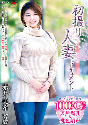 初撮り人妻ドキュメント 赤井美希