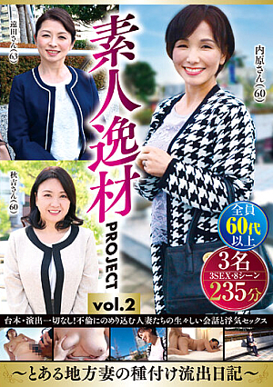素人逸材PROJECT vol.2～とある地方妻の種付け流*出日記～