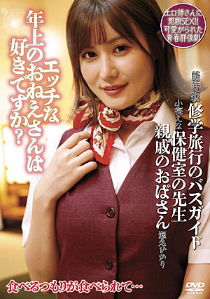 エッチな年上のおねえさんは好きですか？