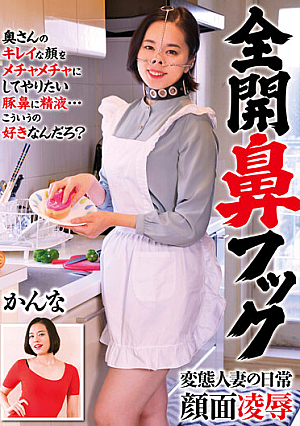 全開鼻フック かんな