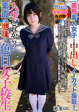 美形素人女子と中出しノーカット撮影！人生これからの素直で地味な色白女子校生