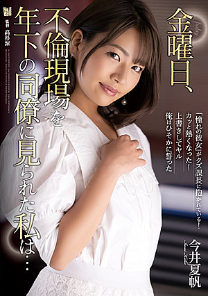 [Reducing Mosaic] 金曜日、不倫現場を年下の同僚に見られた私は… 今井夏帆