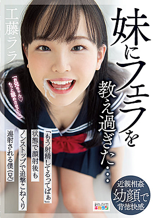 [Reducing Mosaic] 妹にフェラを教え過ぎた…「もう射精してるってばぁ」状態で顔射後もノンストップで追撃こねくり連射される僕（兄） 工藤ララ