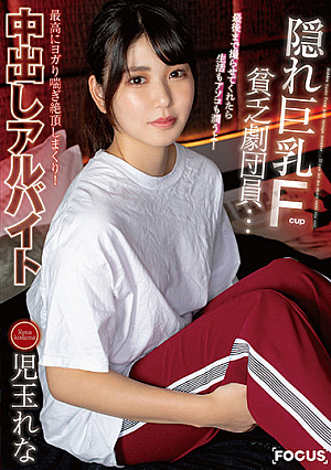 隠れ巨乳Fcup貧乏劇団員…最後まで撮らせてくれたら生活もアソコも潤うよ！最高にヨガり喘ぎ絶頂しまくり！中出しアルバイト 児玉れな
