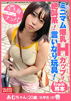 【ブラに収まりきらない乳輪爆乳Hカップ放心状態で逝き続ける絶叫系言いなり玩具】リクエストすれば何でもしてくれそうな感じがいいミニマム系で自己主張が強い乳マングリ返しで喉奥イラマド横から頬を突き刺すイラマでアヘ顔「あ～駄目駄目逝く逝く」乳を揺らして激ピストンでず～と絶叫ダイナマイト【女子旅ナンパ＃上京ちゃんが毎度おさわがせします#25あむちゃん(20歳/大学生)の巻】