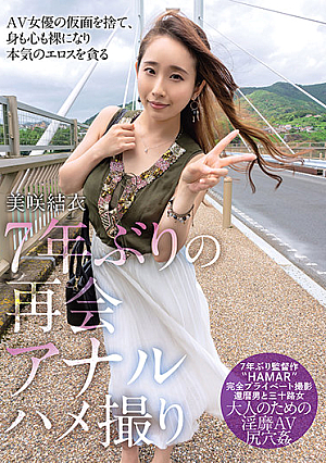 7年ぶりの再会アナルハメ撮り 美咲結衣