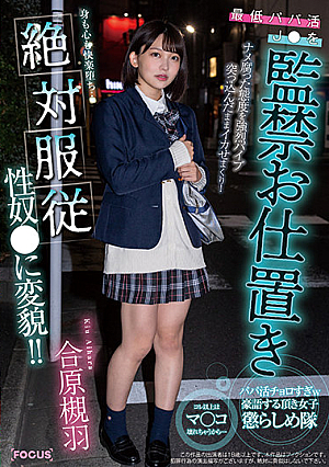 最低パパ活J●を監禁お仕置き ナメ腐った態度を強烈バイブ突っ込んだままイカせまくり！身も心も快楽堕ち…絶対服従性奴●に変貌！！ 合原槻羽