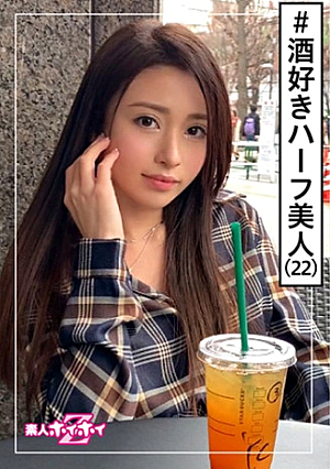ONA(22) 素人ホイホイZ・素人・ハーフ美人・フランク・お酒好き・キャラ可愛い・美少女・外国人・美乳・モデル・ハメ撮り
