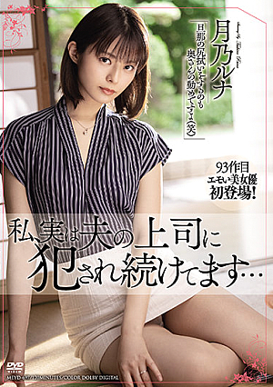 [English Subtitle] 私、実は夫の上司に犯●れ続けてます… 月乃ルナ