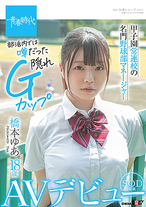 甲子園常連校の名門野球部マネージャー 橋本ゆあ 18歳 SOD専属AVデビュー【圧倒的4K映像でヌク！】