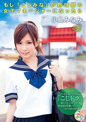 [Uncensored Leaked] If Mina Koji Were The Female Manager Of The Baseball Club... Minami Kojima