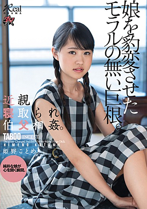 [English Subtitle] 近親寝取られ伯父相姦。娘を豹変させたモラルの無い巨根。 姫野ことめ