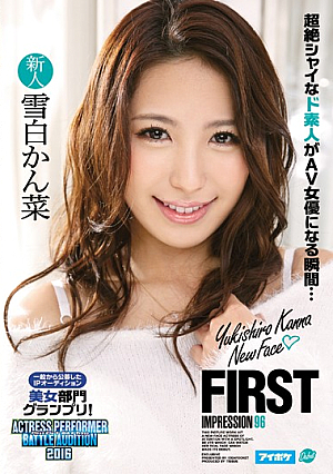 FIRST IMPRESSION 96 一般から公募したIPオーディション美女部門グランプリ！ 雪白かん菜