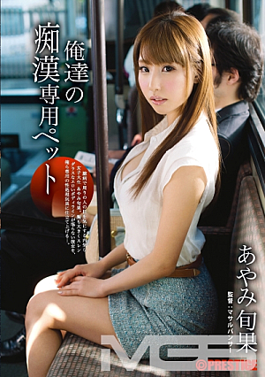 [Reducing Mosaic] Our Molester-only Pet Shunka Ayami