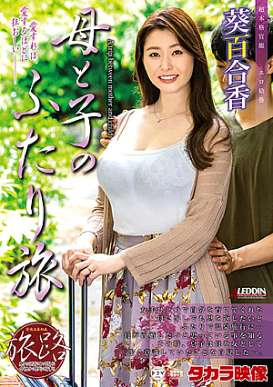 たびじ 母と子のふたり旅 葵百合香