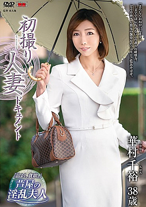 初撮り人妻ドキュメント 華村千裕