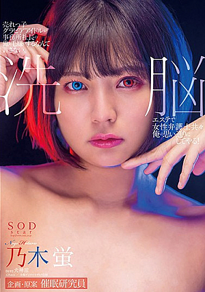 [Reducing Mosaic] 売れっ子グラビアアイドルが事務所社長の俺を毛嫌いするなんて許さない、洗脳エステで女性弁護士共々俺の思い通りにしてやる！乃木蛍