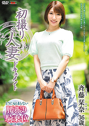 初撮り人妻ドキュメント 斉藤栞奈