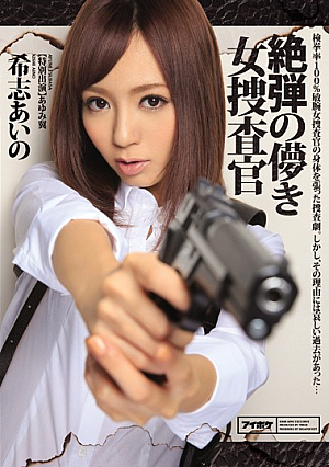 絶弾の儚き女捜査官 希志あいの