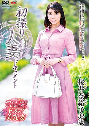 初撮り人妻ドキュメント 桜井奈緒子
