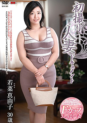 初撮り人妻ドキュメント 若菜真由子