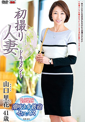 初撮り人妻ドキュメント 山口里花