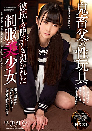 [English Subtitle] 鬼畜父の性玩具 彼氏との仲を引き裂かれた制服美少女 早美れむ