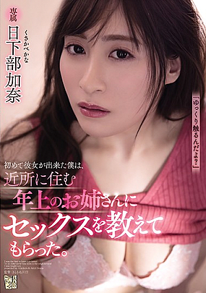 [English Subtitle] 初めて彼女が出来た僕は、近所に住む年上のお姉さんにセックスを教えてもらった。 日下部加奈