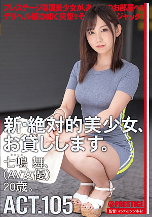 [Reducing Mosaic] 新絶対的美少女、お貸しします。 105 七嶋舞(AV女優)20歳。 七嶋舞