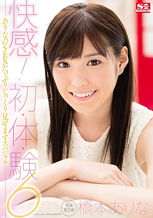 [Reducing Mosaic] 快感！初・体・験6 ありなのSEXたっぷりじっくり見せますスペシャル 橋本ありな