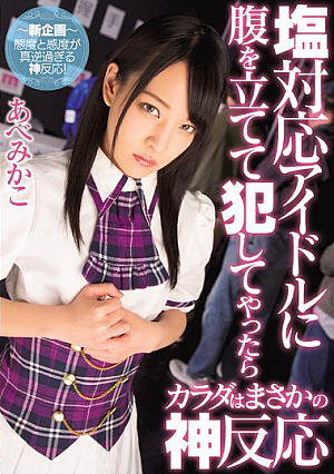 [Reducing Mosaic] 塩対応アイドルに腹を立てて犯してやったらカラダはまさかの神反応 あべみかこ