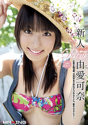 [Uncensored L**ked] 新人 由愛可奈