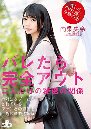 推しのAV女優と奇跡の恋 バレたら完全アウト 二人だけの秘密の関係 南梨央奈
