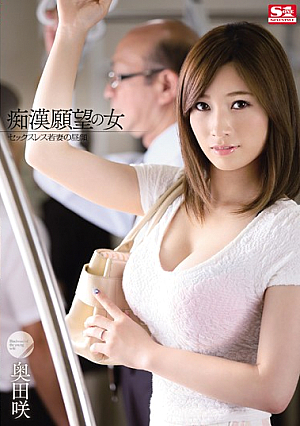 [Reducing Mosaic] 痴●願望の女 セックスレス若妻の昼顔 奥田咲