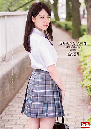 [Reducing Mosaic] 犯●れた女子校生 箱入り令嬢のヒミツ 藍沢潤