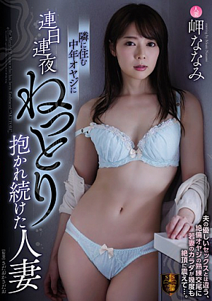 [English Subtitle] 隣に住む中年オヤジに連日連夜ねっとり抱かれ続けた人妻 岬ななみ