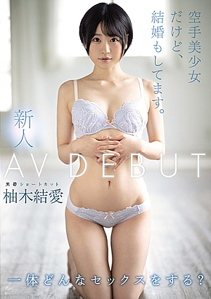 [Reducing Mosaic] 新人 空手美少女だけど、結婚もしてます。AVDEBUT 柚木結愛